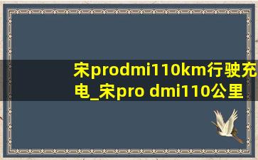 宋prodmi110km行驶充电_宋pro dmi110公里充电要多久